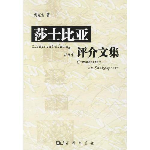 莎士比亚评介文集