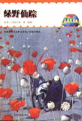 绿野仙踪-世界名著之旅