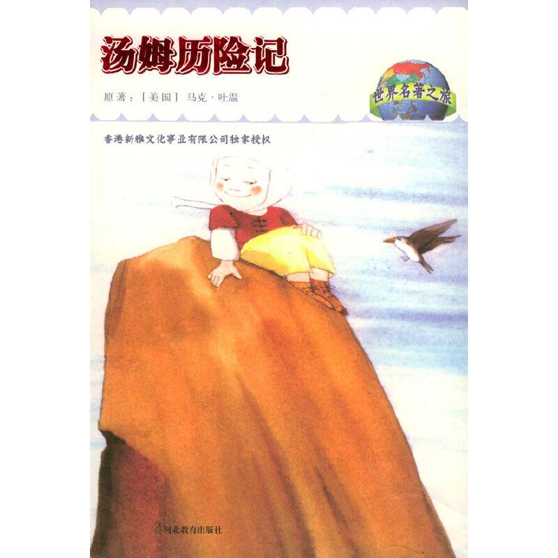 汤姆历险记