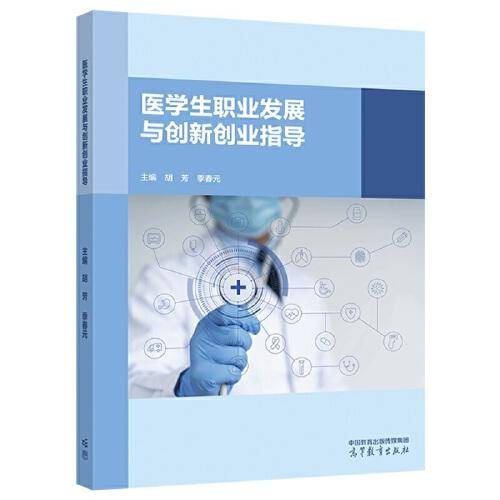 医学生职业发展与创新创业指导