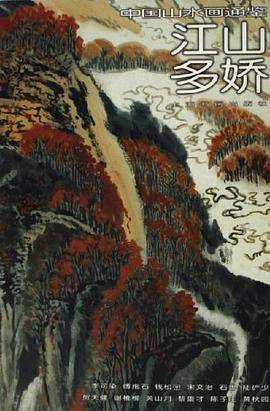 江山多娇-中国山水画通鉴34