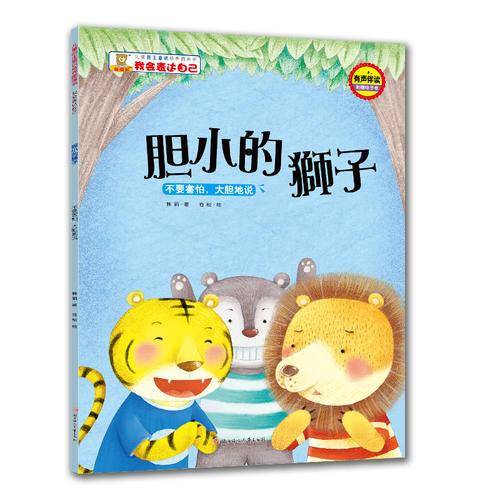 我会表达自己·胆小的狮子：不要害怕，大胆地说