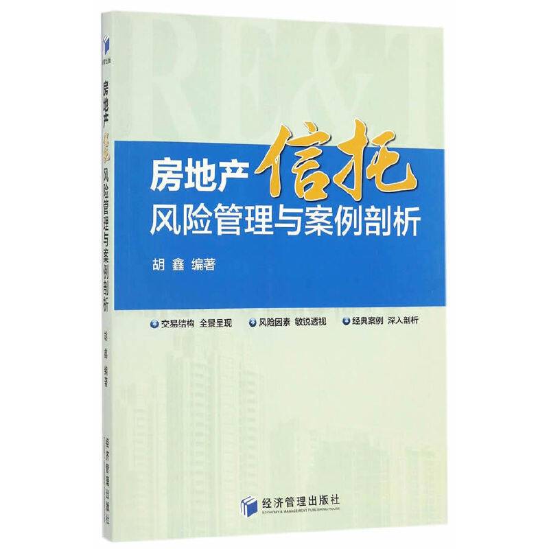 房地产信托风险管理与案例剖析