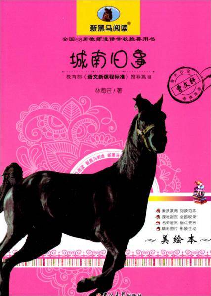 新黑马阅读：城南旧事（美绘本）
