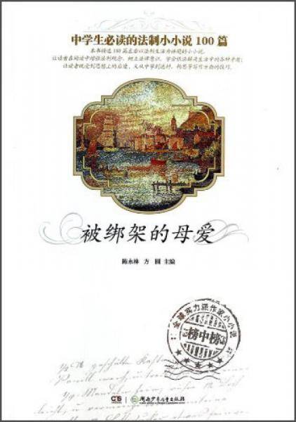 中外百年微型小说经典大系・法制篇