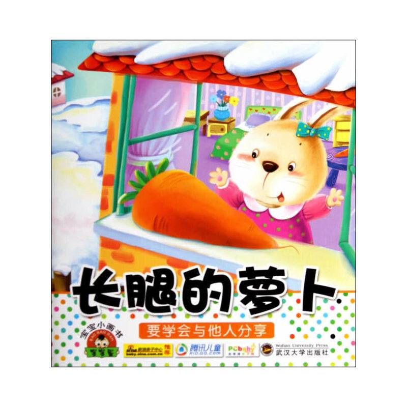 宝宝小画书.长腿的萝卜