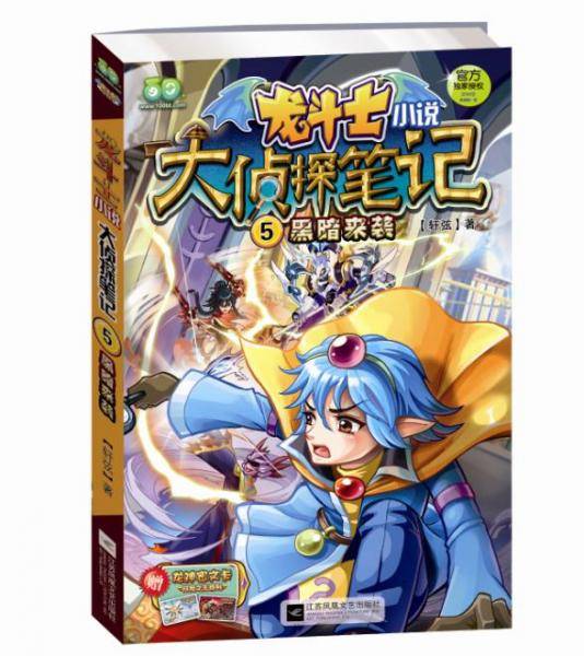 龙斗士小说 大侦探笔记5：黑暗来袭