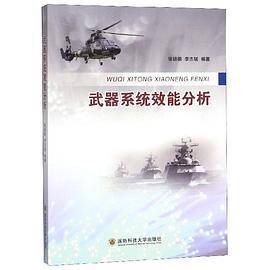 武器系统效能分析