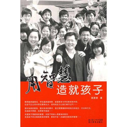 用智慧造就孩子/名师大课堂