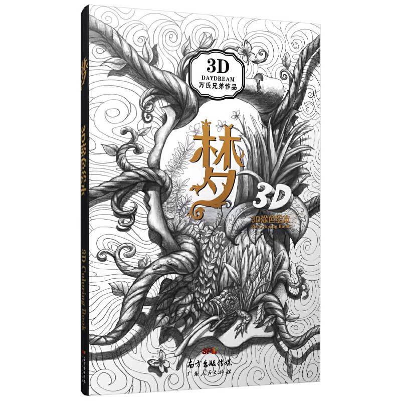 梦(酷玩3D涂色书)