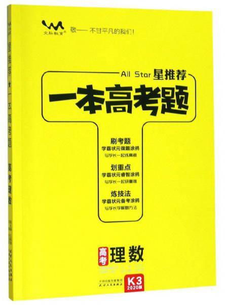 高考理数(2020版)/星推荐一本高考题