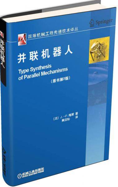 国际机械工程先进技术译丛：并联机器人（原书第2版）