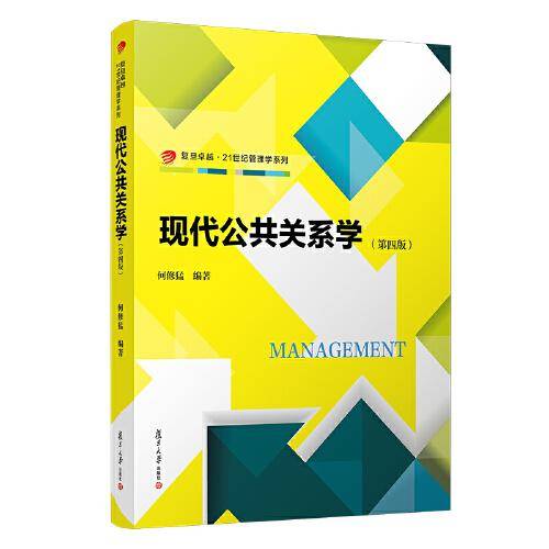 现代公共关系学（第四版）（卓越·21世纪管理学系列）