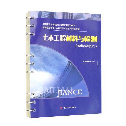 土木工程材料与检测（智媒体活页式）