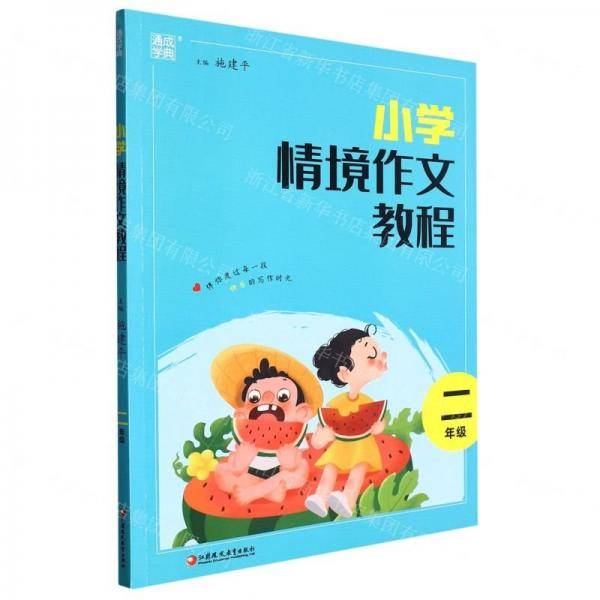 2023学年情境作文教程 二年级2年级