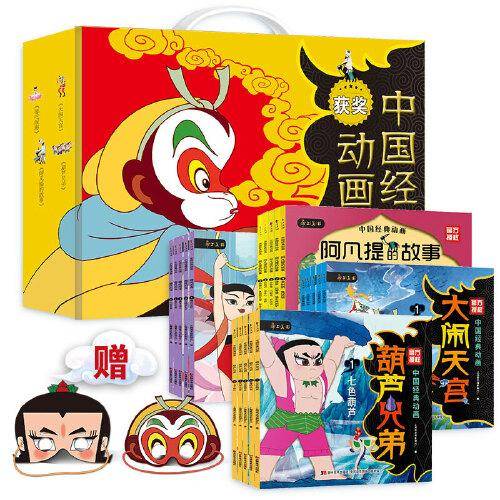 中国经典动画 葫芦兄弟+阿凡提的故事+哪吒闹海+大闹天宫20册礼盒装 赠面具