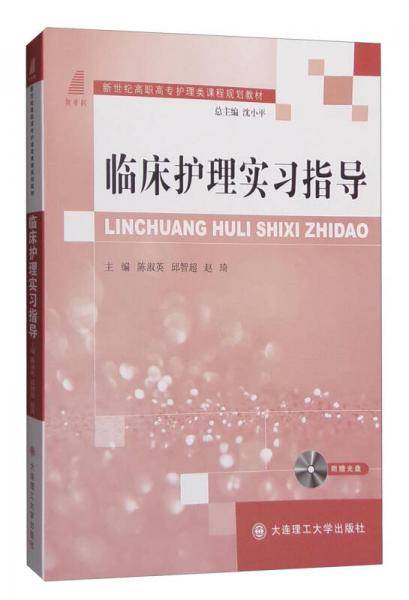 临床护理实习指导（附光盘）