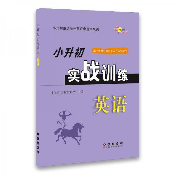 小升初实战训练 英语
