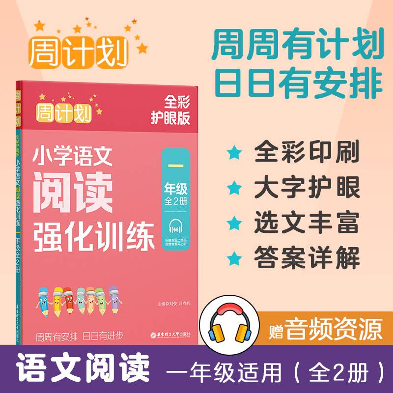 周计划：小学语文阅读强化训练（一年级）（全2册）（全彩护眼版）