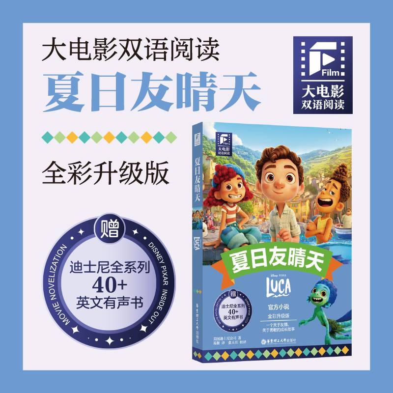 赠英文音频迪士尼同名电影有声小说】夏日友晴天 中英双语版读物 中文英文全彩色迪士尼皮克斯出品彩虹书大电影小学中学生阅读小说