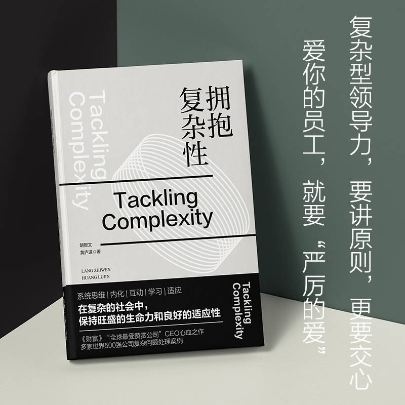 拥抱复杂性