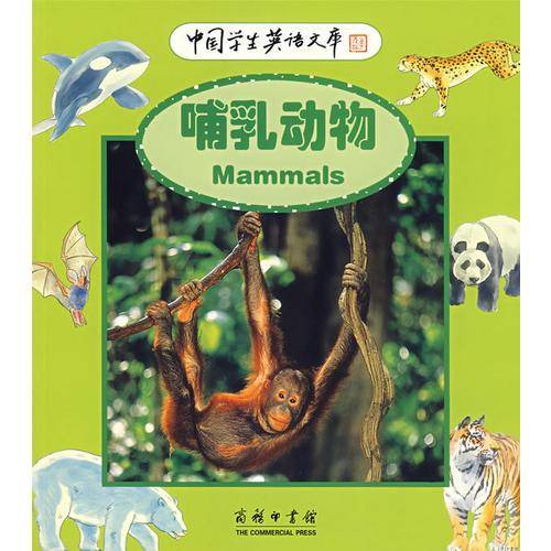 哺乳动物-中国学生英语文库