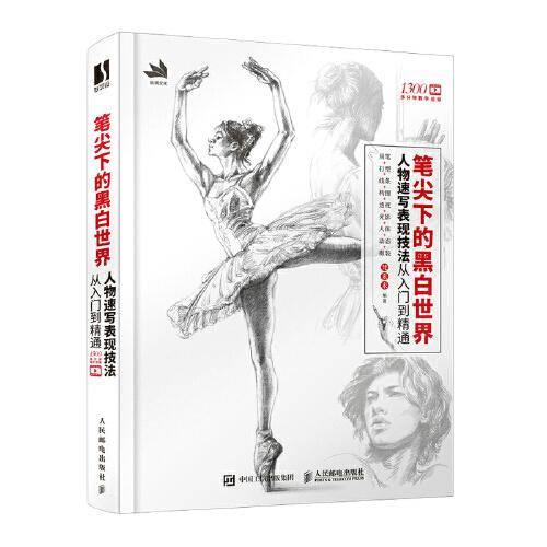笔尖下的黑白世界 人物速写表现技法从入门到精通