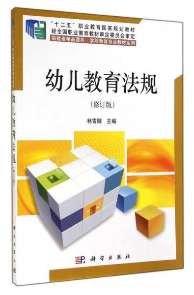 幼儿教育法规（修订版）/“十二五”职业教育国家规划教材・福建省精品课程・学前教育专业教材系列