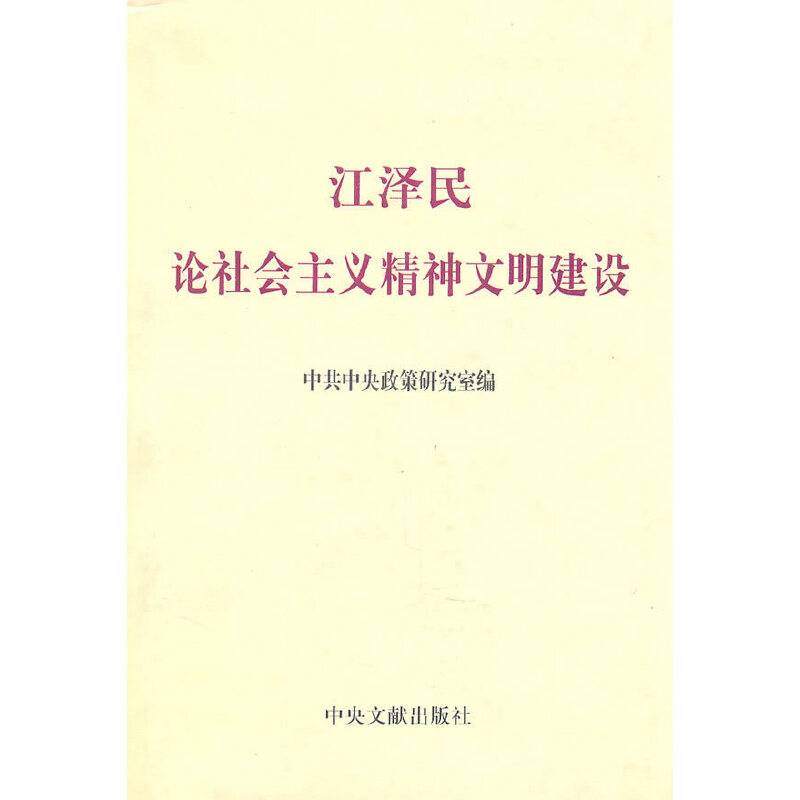 江泽民论社会主义精神文明建设
