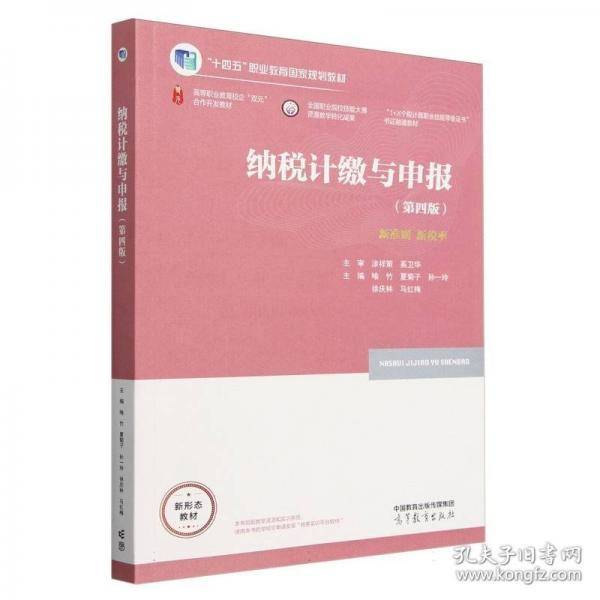 纳税计缴与申报