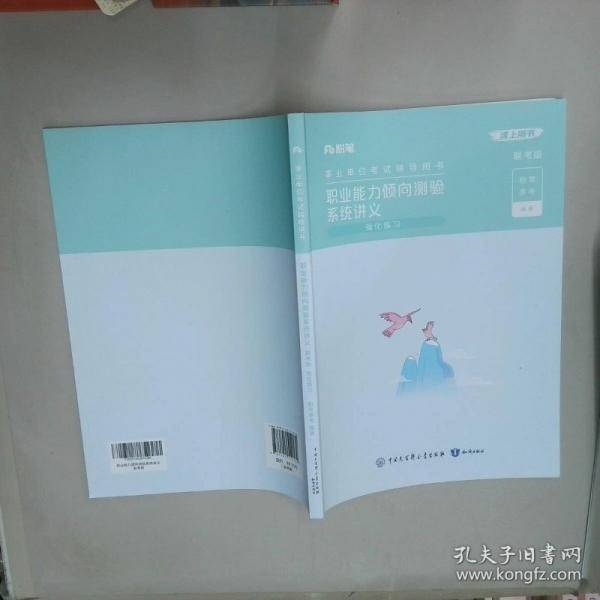 职业能力倾向测验系统讲义 强化练习