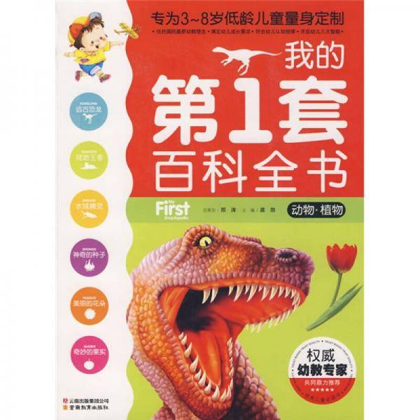 我的第1套百科全书·动物-植物