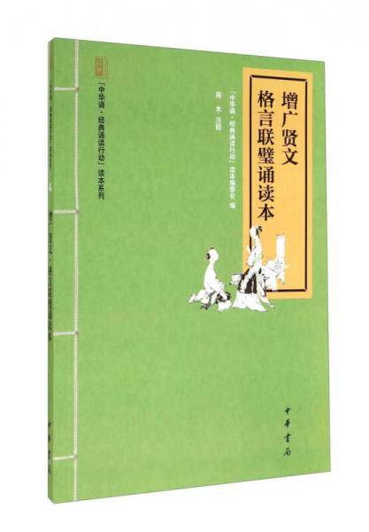 “中华诵・经典诵读行动”读本系列：增广贤文・格言联璧诵读本