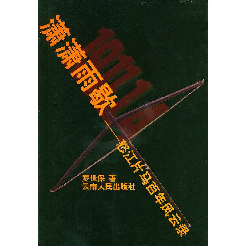 潇潇雨歇——怒江片马百年风云录