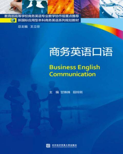 商务英语口语