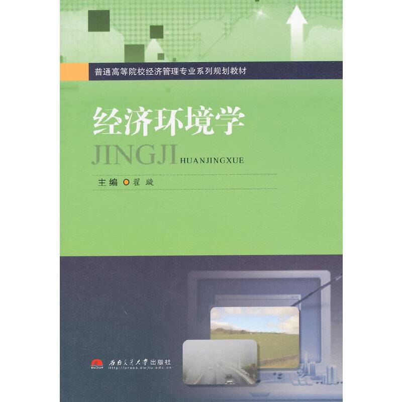 经济环境学/普通高等院校经济管理专业系列规划教材