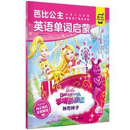 芭比公主英语单词启蒙：神奇种子