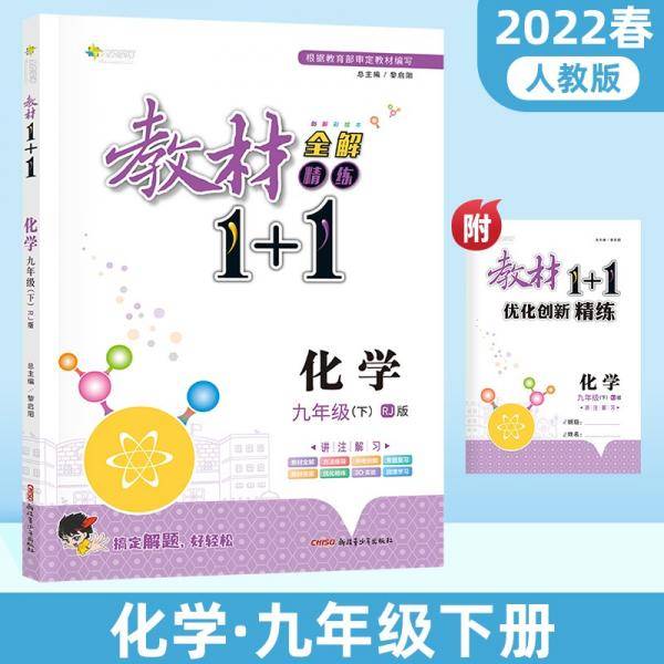 教材1+1化学九年级下册同步教材全解视频讲解讲注解习（人教版）