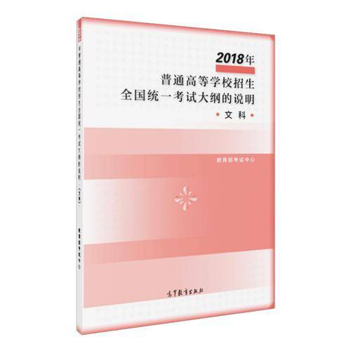 2018年普通高等学校招生全国统一考试大纲的说明(文科)