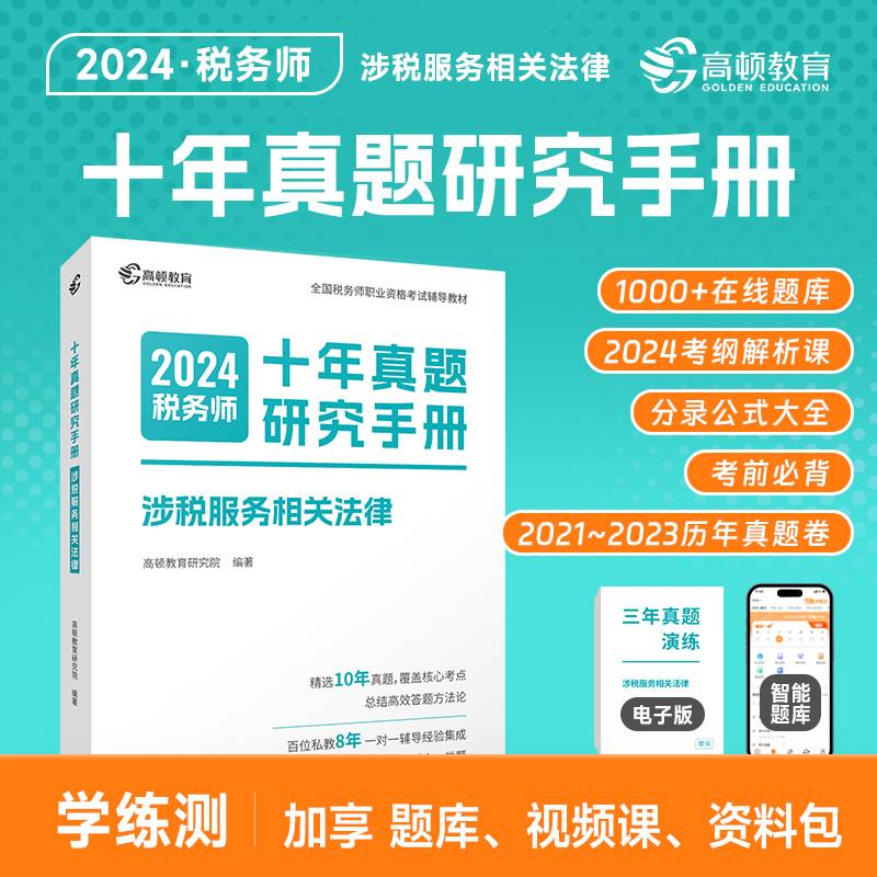 高顿备考2024年注册税务师涉税服务相关法律十年真题研究手册 赠智能题库3年真题与解析