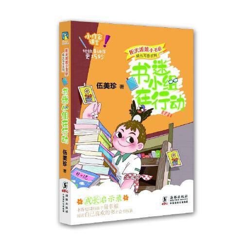 阳光姐姐小书房 成长写作系列・书迷小组在行动