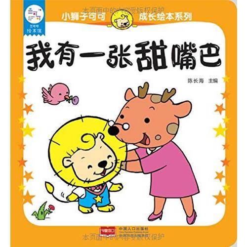 兰可可绘本馆・小狮子可可成长绘本系列：我有一张甜嘴巴