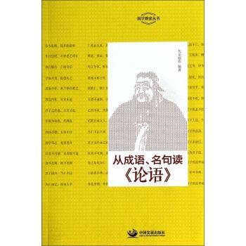 国学新读丛书：从成语、名句读《论语》