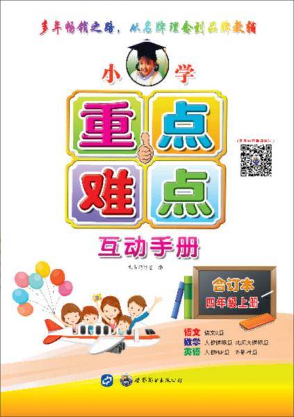 小学重点难点互动手册（合订本）（四年级上册）