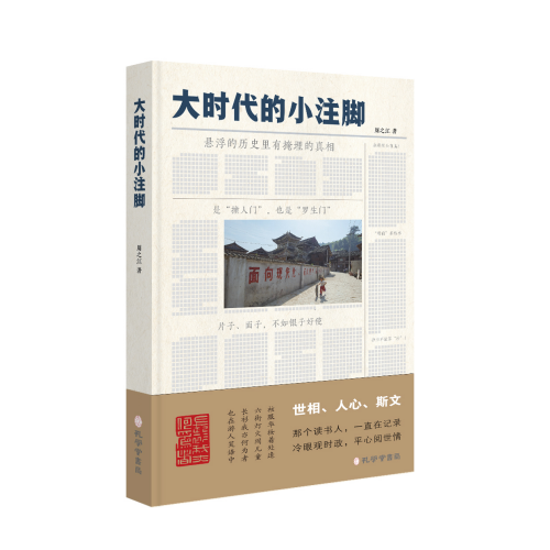 大时代的小注脚