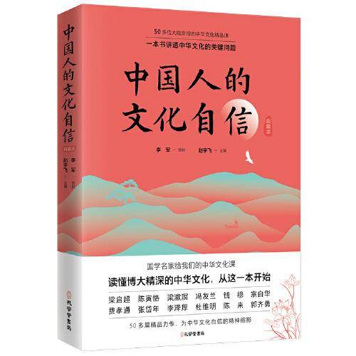 中国人的文化自信 精装典藏本（一本书讲透中国文化的关键问题 50多位大咖的中国文化入门课 ）