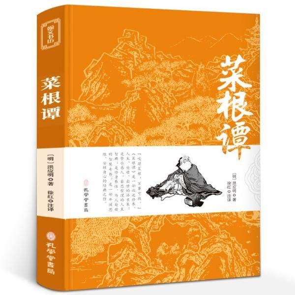 菜根谭原版全集全注全译明洪应明著菜根潭正版书中华经典藏书中国古代国学经典