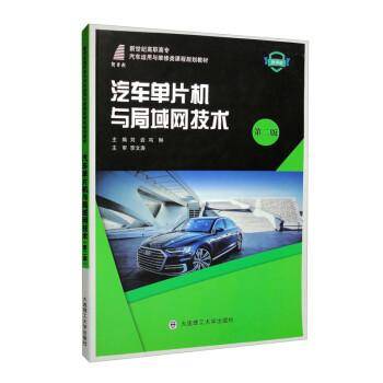 汽车单片机与局域网技术（第2版微课版新世纪高职高专汽车运用与维修类课程规划教材）
