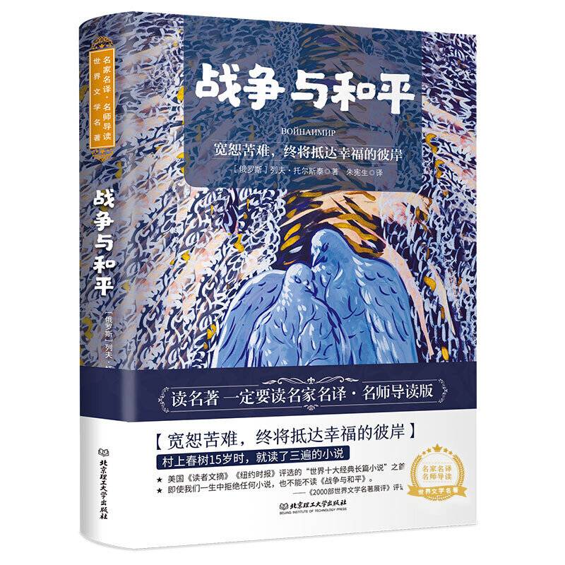 战争与和平 世界名著 中小学生课外阅读推荐书籍