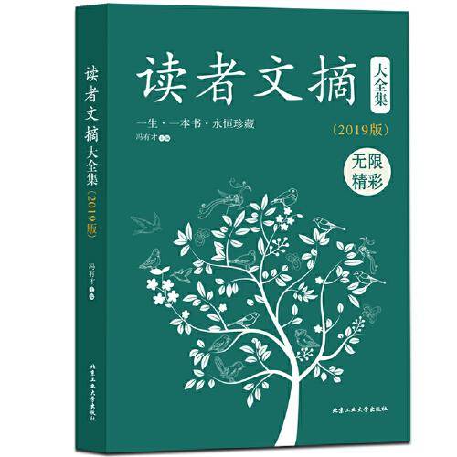 读者文摘大全集（2019版）